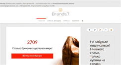 Desktop Screenshot of brands7.ru